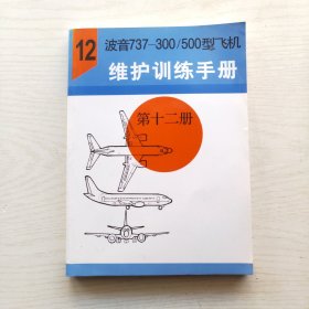 波音737-300/500型飞机维护训练手册：电子维护训练手册（第十二册）