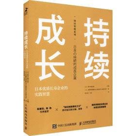 持续成长：本优质长寿企业的实践智慧 管理理论 ()野中郁次郎主编 新华正版