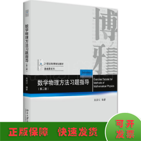 数学物理方法习题指导（第二版）