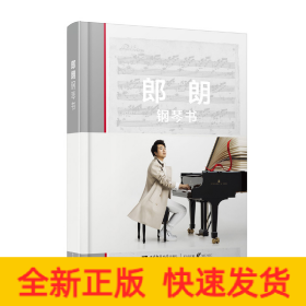郎朗钢琴书