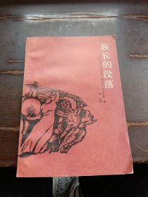 族长的没落