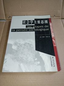 社会学主要思潮
