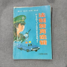 法制教育选辑1990 68号