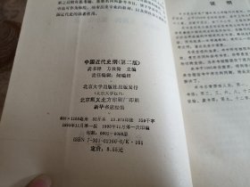 中国近代史纲（第二版）