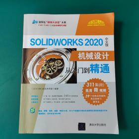 SolidWorks2020中文版机械设计从入门到精通（清华社“视频大讲堂”大系CAD/CAM