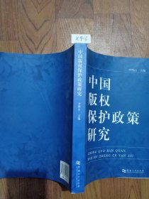 中国版权保护政策研究