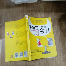 牛角包一样的会计：会计轻松入门
