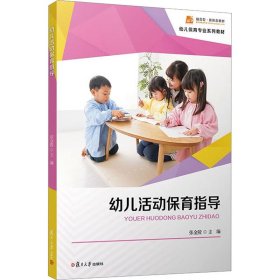 幼儿活动保育指导