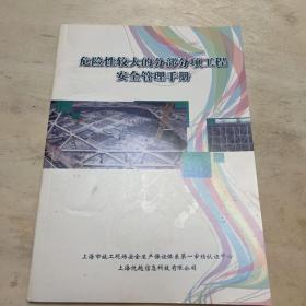 危险性较大的分部分项工程安全管理手册