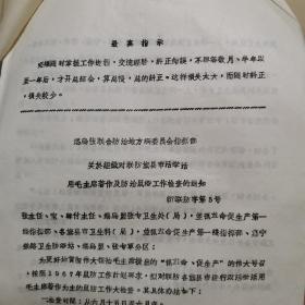 油印资料 1967年 关于锡盟 张家口 乌盟联合防治地方病委员会指挥部关于组织对联防旗县市活学活用毛主席著作及防治鼠疫工作检查的通知