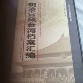 明清宫藏台湾文献汇编第183册 内收：清同治七至八年