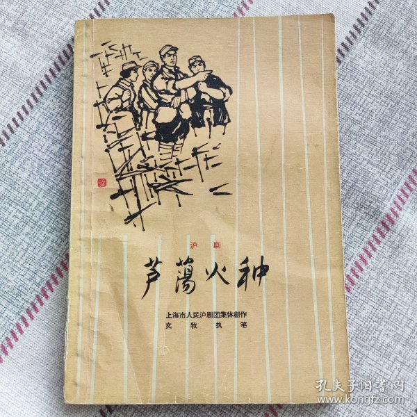 戏考⑨ 戏曲文学剧本 芦荡火种 上海市人民沪剧团集体创作，文牧 宗华 刘宗诒执笔。丁是娥 张清 解洪元 俞麟童 邵滨孙 石筱英等主演 评剧 越剧 京剧 豫剧 黄梅戏 现代戏 古装戏