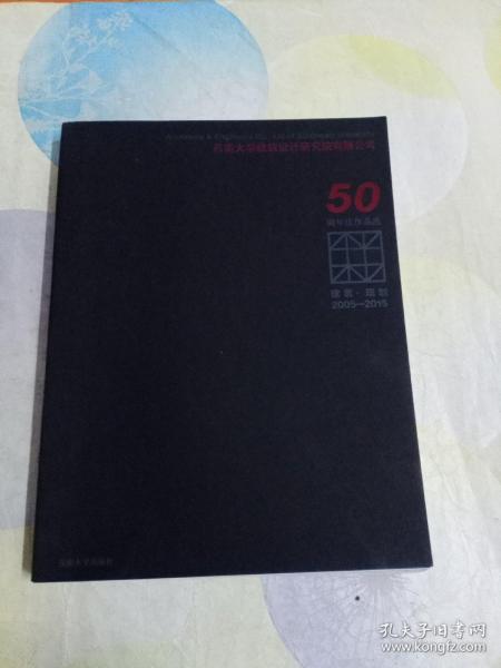 建筑·规划（2005-2015东南大学建筑设计研究院有限公司50周年庆作品选）