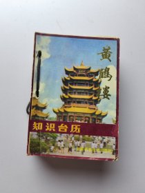 黄鹤楼 1987年知识台历