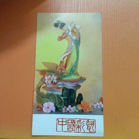 明信片  中国彩瓷 吹箫引风