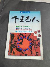 下里巴人1996年创刊号