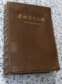 《赤脚医生手册》湖南中医研究所1971湖南人民版32开816页：本书以体现防治结合，病证结合，中西结合，土洋结合，普及与提高结合等原则，使能基本适应广大农村赤脚医生的工作需要和农村的客观实际情况。共分对人体的认识、卫生常识、诊断知识、治疗知识、计划生育、常见病症诊疗、中草药七章及附录，收列农村常见病、多发病证197种，中草药522味(附草药图338幅)，并根据效普简廉的原则提供了数百个单方和验方。