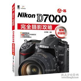 Nikon D7000完全摄影攻略