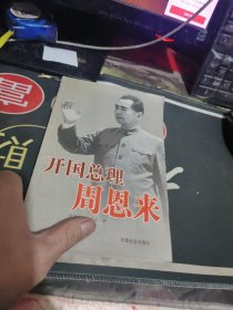 开国总理周恩来 （ 2004年 版、 、品相不错 ）