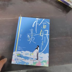 恰好喜欢