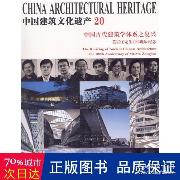 中国古代建筑学体系之复兴：莫宗江先生百年诞辰纪念/中国建筑文化遗产20