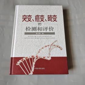 突变、癌变、畸变的检测和评价