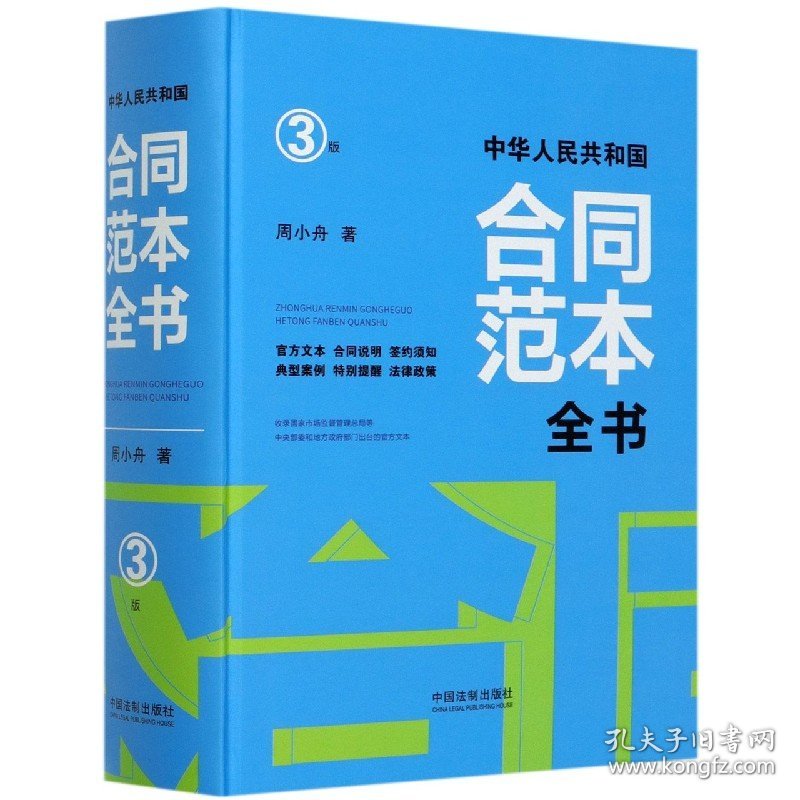 中华人民共和国合同范本全书(3版官方文本合同说明签约须知典型案例特别提醒法律政策)( 9787521612813