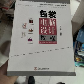 包袋电脑设计教程CorelDRAW/Photoshop·皮具行业应用系列图书·皮具设计系列教材正版二手9787562340850
