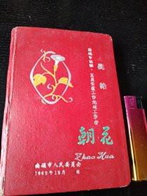 南通1962年赠给先进工作者笔记本