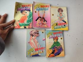 爆走女骑士 1－5全 (日本漫画)