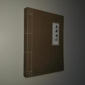 南都曲谈 16开 平装本 阎天民 著 中州古籍出版社 2016年1版1印 私藏 全新品相