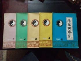 按摩与导引【1992年第1、2、3、4、6期共5本合售】