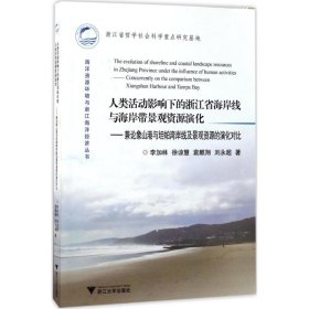 人類活動(dòng)影響下的浙江省海岸線與海岸帶景觀資源演化――兼論象山港與坦帕灣岸線及景觀資源的演化對(duì)比