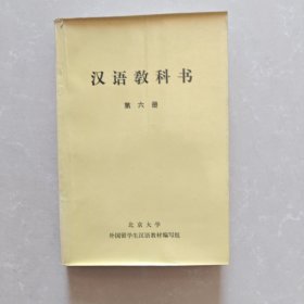 汉语教科书 第六册