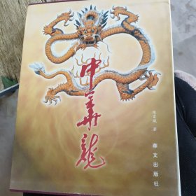 中华龙 : 源流文化（外壳有点破）