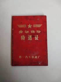 第一汽车制造厂 劳动保险待遇证