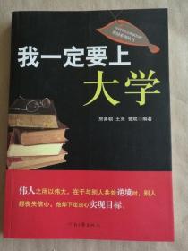 【正版保证】“中国学生心理成长网”校园系列丛书：我一定要上大学 房善朝