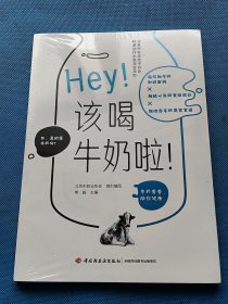 Hey！该喝牛奶啦！（北京市科学技术协会科普创作出版资金资助）【全新未开封】