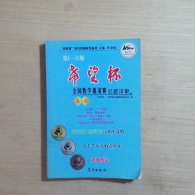 第1-15届“希望杯”全国数学邀请赛试题详解高二