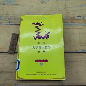 中国大学英语教学论丛 1999年卷（上）