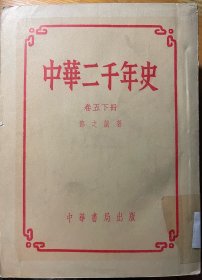 中华二千年史（卷五下）