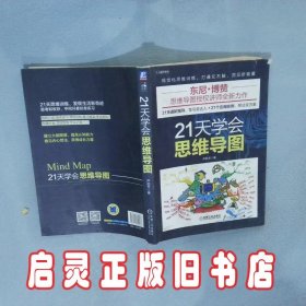 21天学会思维导图 尹丽芳 机械工业出版社