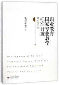 职业教育国家专业教学标准开发(理论与方法)