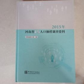 2015年河南省1%人口抽样调查资料（附光盘）