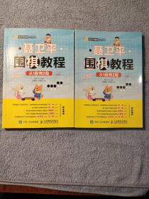 聂卫平围棋教程从1段到2段 (上下) 一版一印 正版 有详图