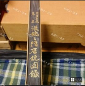 价可议 守屋孝藏蒐集 汉镜 隋唐镜图录 nmwxhwxh 守屋孝蔵蒐集 汉镜と隋唐镜図录