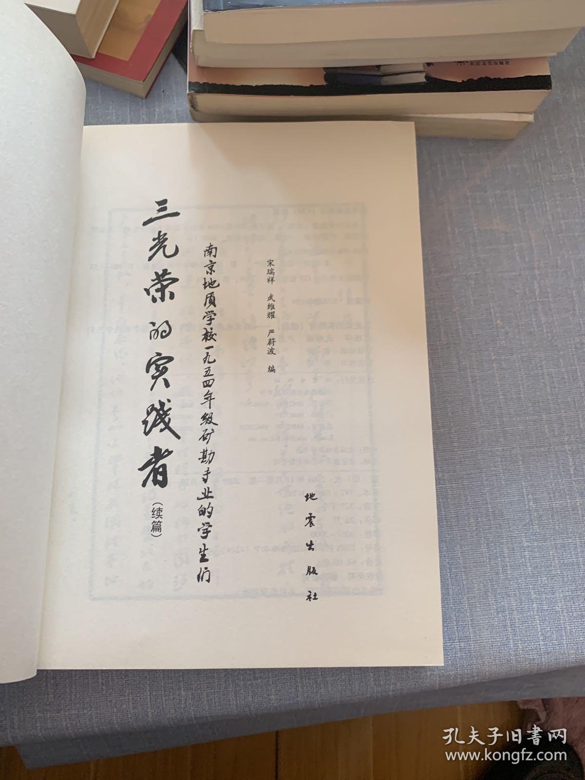 三光荣的实践者.续篇.南京地质学校1954年级矿斟专业的学生们