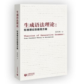 生成语法理论：标准理论到最简方案