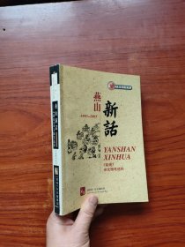 燕山新话:《前线》杂文随笔选粹