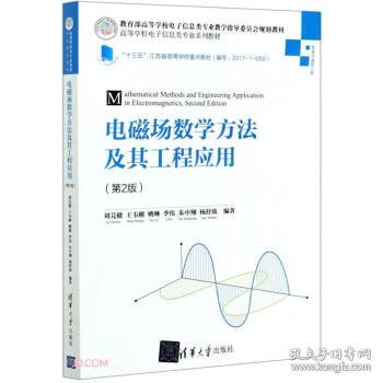 电磁场数学方法及其工程应用(信息与通信工程第2版高等学校电子信息类专业系列教材)